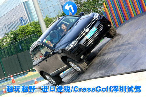 越玩越野  进口途锐/CrossGolf深圳试驾