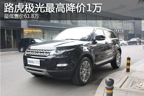 路虎极光最高降价1万 最低售价61.8万