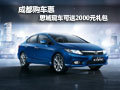 成都購(gòu)車惠 思域現(xiàn)車可送2000元禮包