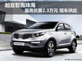 起亞智跑珠海最高優惠2.3萬元 現車供應