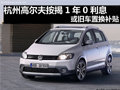 杭州高尔夫按揭1年0利息或旧车置换补贴