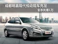 成都明嘉現(xiàn)代悅動現(xiàn)車充足 全系優(yōu)惠1萬