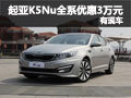 2013款悅達起亞K5Nu深圳全系優(yōu)惠3萬元