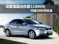 成都福瑞迪優(yōu)惠11000元 并送3000元禮包