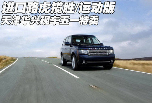 进口路虎览胜5.0 天津华兴现车五一特卖
