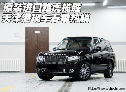 原装进口路虎揽胜  天津港现车春季热销
