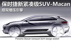 保时捷新紧凑级SUV-Macan 搭双增压引擎