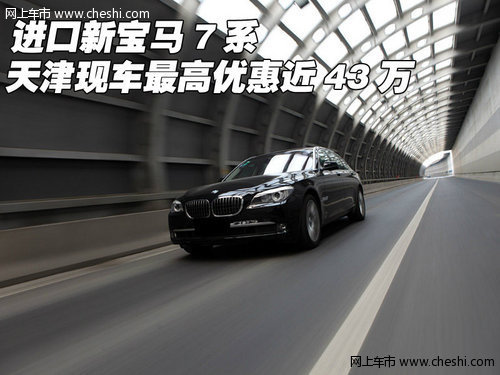 进口新宝马7系 天津现车最高优惠近43万