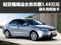 福瑞迪全系深圳優(yōu)惠1.68萬 送禮包油卡