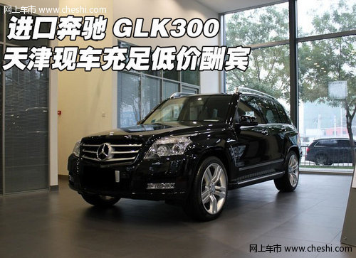进口奔驰GLK300  天津现车充足低价酬宾