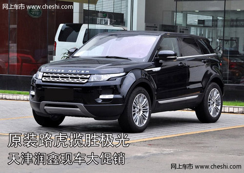 新款原装路虎极光  天津润鑫现车大促销