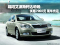 绵阳斯柯达明锐优惠7000元现金 现车足