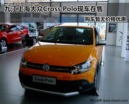 九江上海大众Cross Polo现车在售无优惠