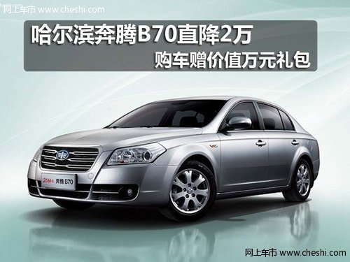 哈尔滨天汽龙江奔腾B70