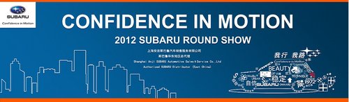 2012 SUBARU ROUND SHOW——苏州试驾会