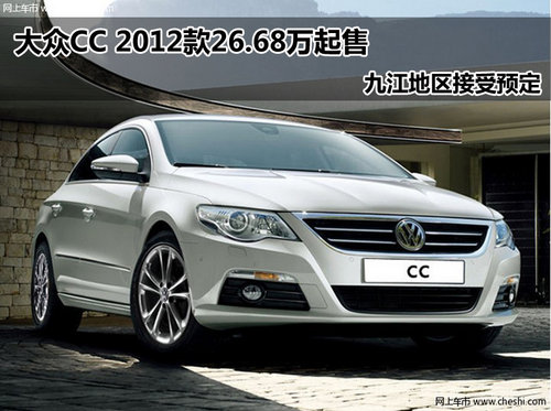 大众CC 2012款26.68万起 九江接受预定