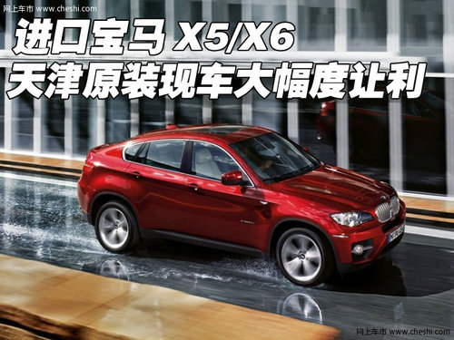 进口宝马X5/X6 天津原装现车大幅度让利
