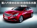 第八代索納塔享0利息購(gòu)車(chē)優(yōu)惠 有現(xiàn)車(chē)