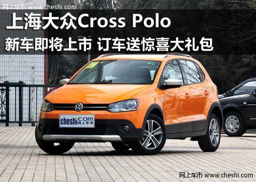 鄂尔多斯上海大众新Cross Polo即将上市