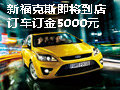 徐州新福克斯即將到店 購車訂金5000元