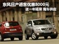 東風(fēng)日產(chǎn)逍客有現(xiàn)車 降8000元送1年延保