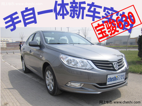 宝骏630打造车时代 平民车型的无冕之王