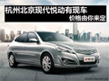 杭州北京現(xiàn)代悅動有現(xiàn)車 價格由你來定