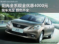陽(yáng)光全系現(xiàn)金優(yōu)惠4000 現(xiàn)車充足顏色全
