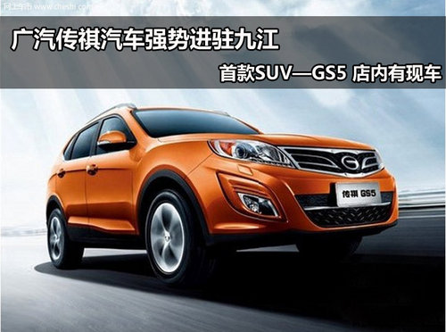 九江广汽传祺进驻 首款SUV—GS5有现车