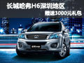 長(zhǎng)城哈弗H6深圳地區(qū)贈(zèng)送3000元精品禮包