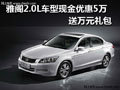 雅閣2.0L車型優惠5萬元 再送1萬元禮包
