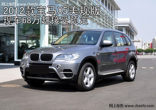 2012款宝马X5美规  现车68万起接受预定