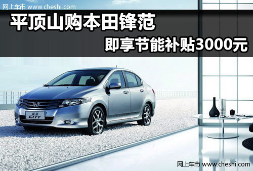 平顶山得佳广汽本田4S店 锋范