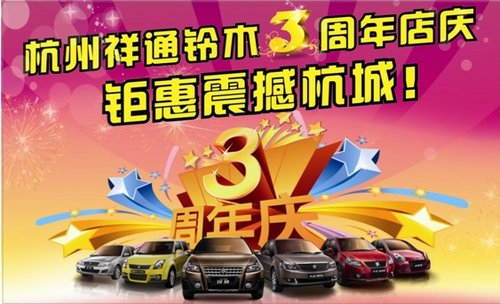 杭州祥通铃木3周年店庆-升级促销活动