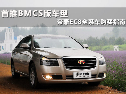 首推BMCS版车型 帝豪EC8全系车购买指南