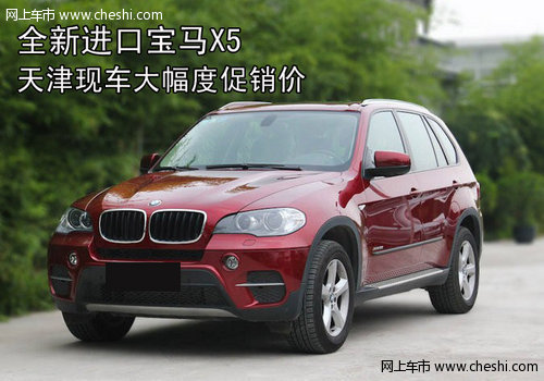 全新进口宝马X5  天津现车大幅度促销价