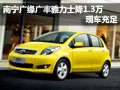 南寧廣緣廣豐雅力士降1.3萬  現(xiàn)車充足