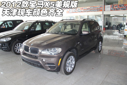 2012款宝马X5美规版  天津现车颜色齐全