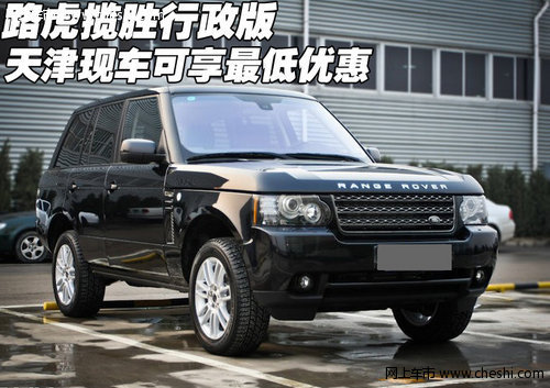 路虎揽胜行政版  天津现车可享最低优惠