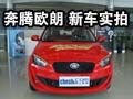 时尚而灵动 温州一汽欧朗新车到店实拍