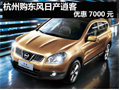 杭州地區(qū)購東風日產逍客享優(yōu)惠7000元