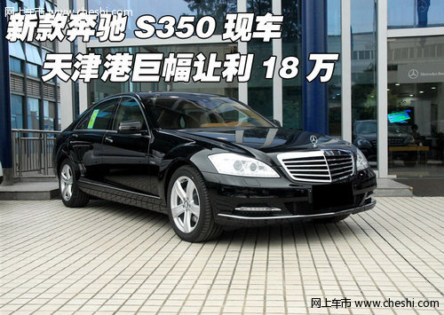 新款奔驰S350现车  天津港巨幅让利18万