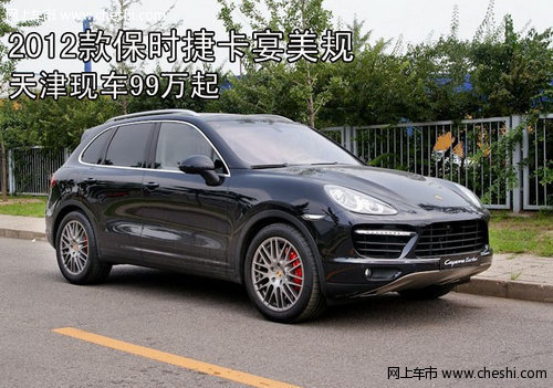 2012款保时捷卡宴美规  天津现车99万起