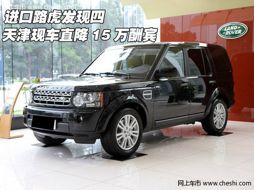 进口路虎发现四 天津现车直降15万酬宾