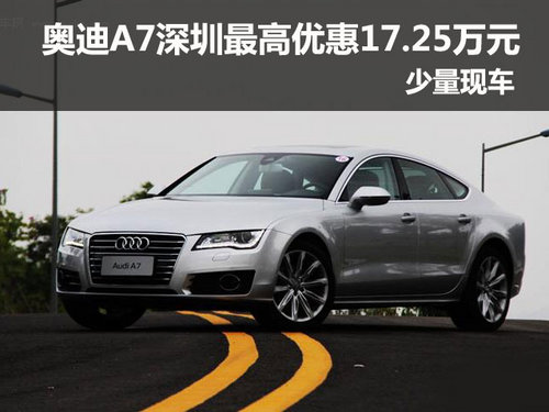 奥迪A7深圳最高优惠17.25万元 少量现车