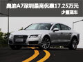 奥迪A7深圳最高优惠17.25万元 少量现车