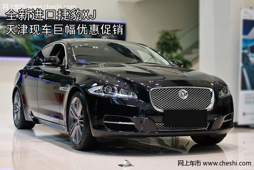 全新进口捷豹XJ 天津现车巨幅优惠促销