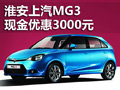 淮安上汽 MG3 現車銷售 現金優惠3000元