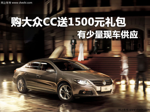 购大众CC送1500元礼包 有少量现车供应