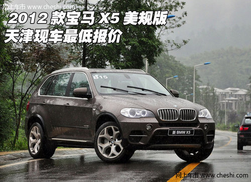 2012款宝马X5美规版  天津现车最低报价